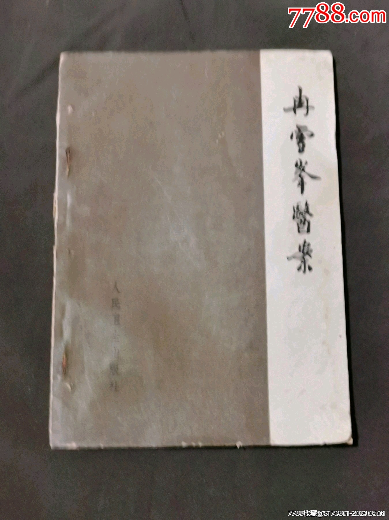 冉雪峰医案，64年1版，内外妇儿四科医案七十一案-价格:10元-au33831711-医书/药书 -加价-7788收藏__收藏热线