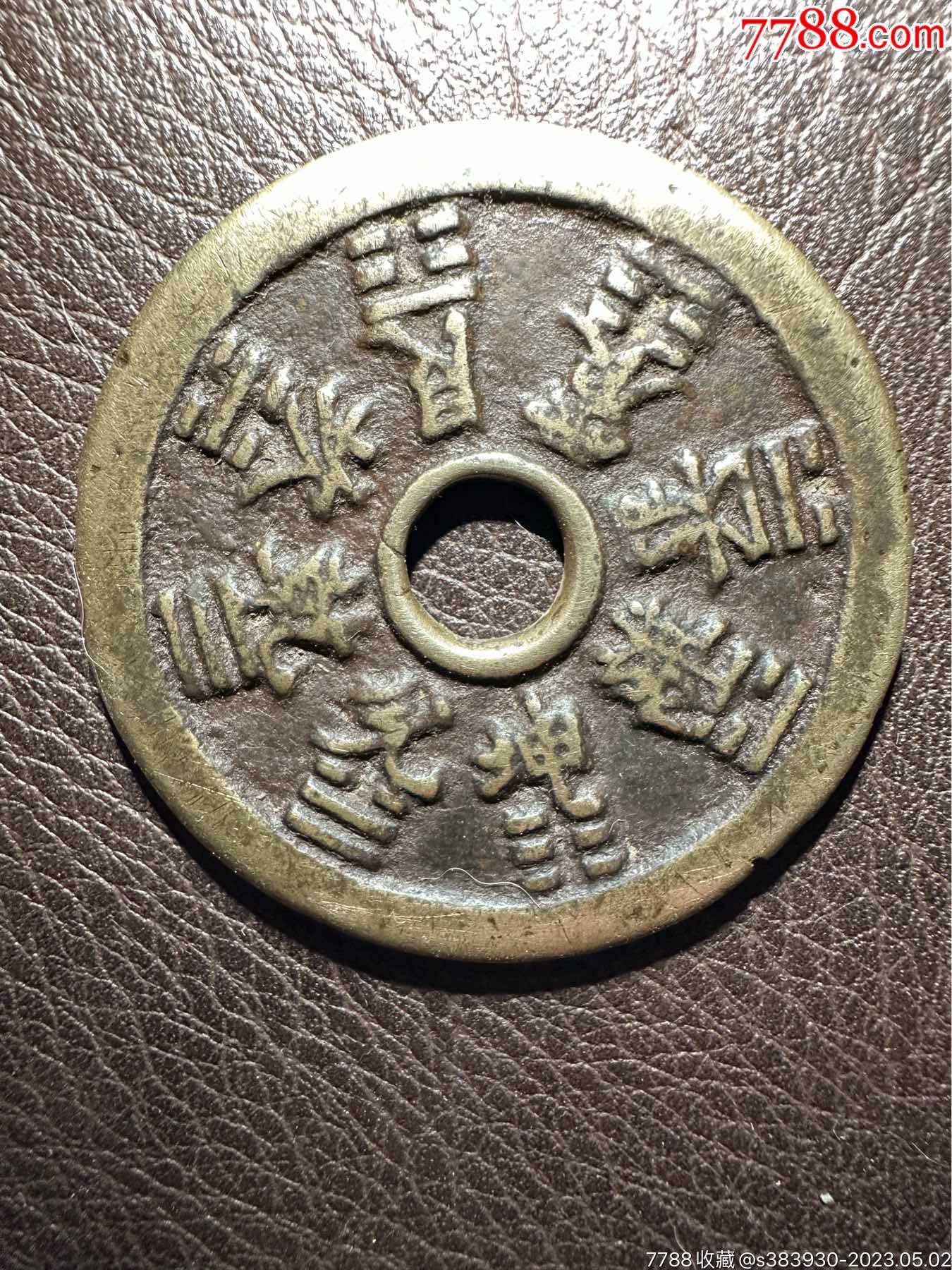 十二生肖花钱_价格30元_第1张