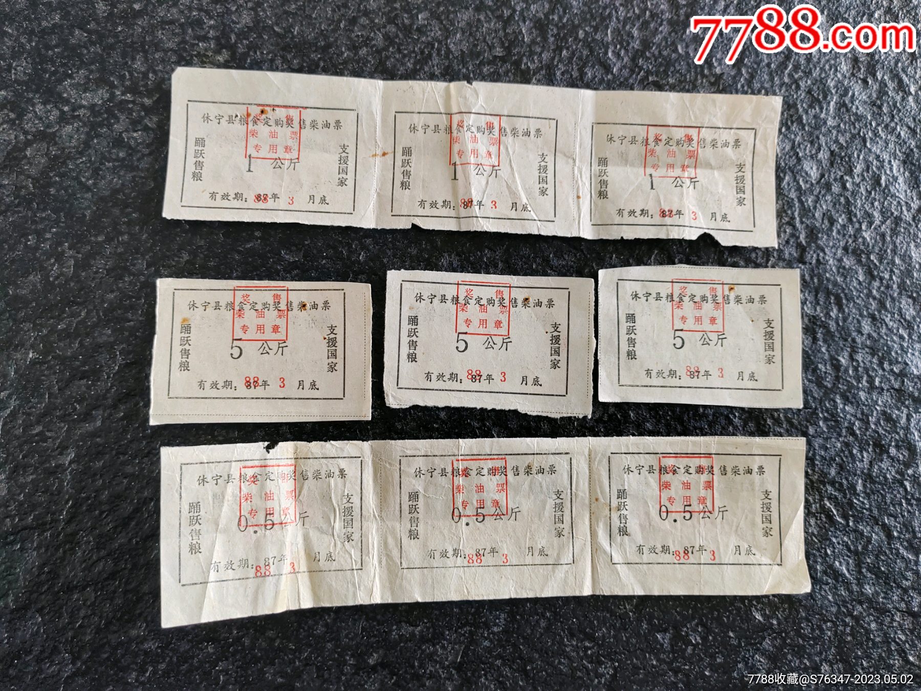 1988年休宁县粮食定购奖售柴油票3组(05,1,5公斤)