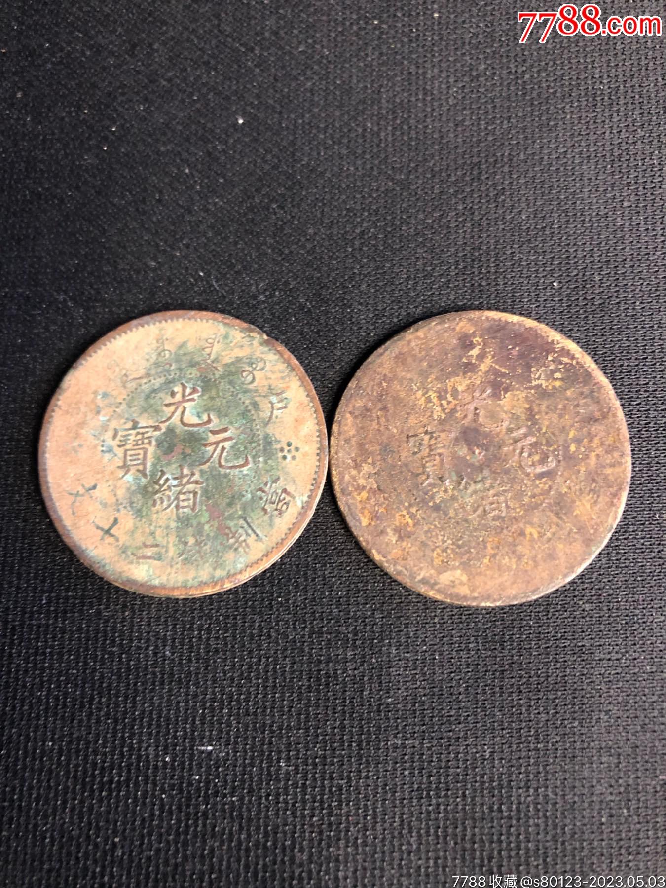 光绪元宝2枚