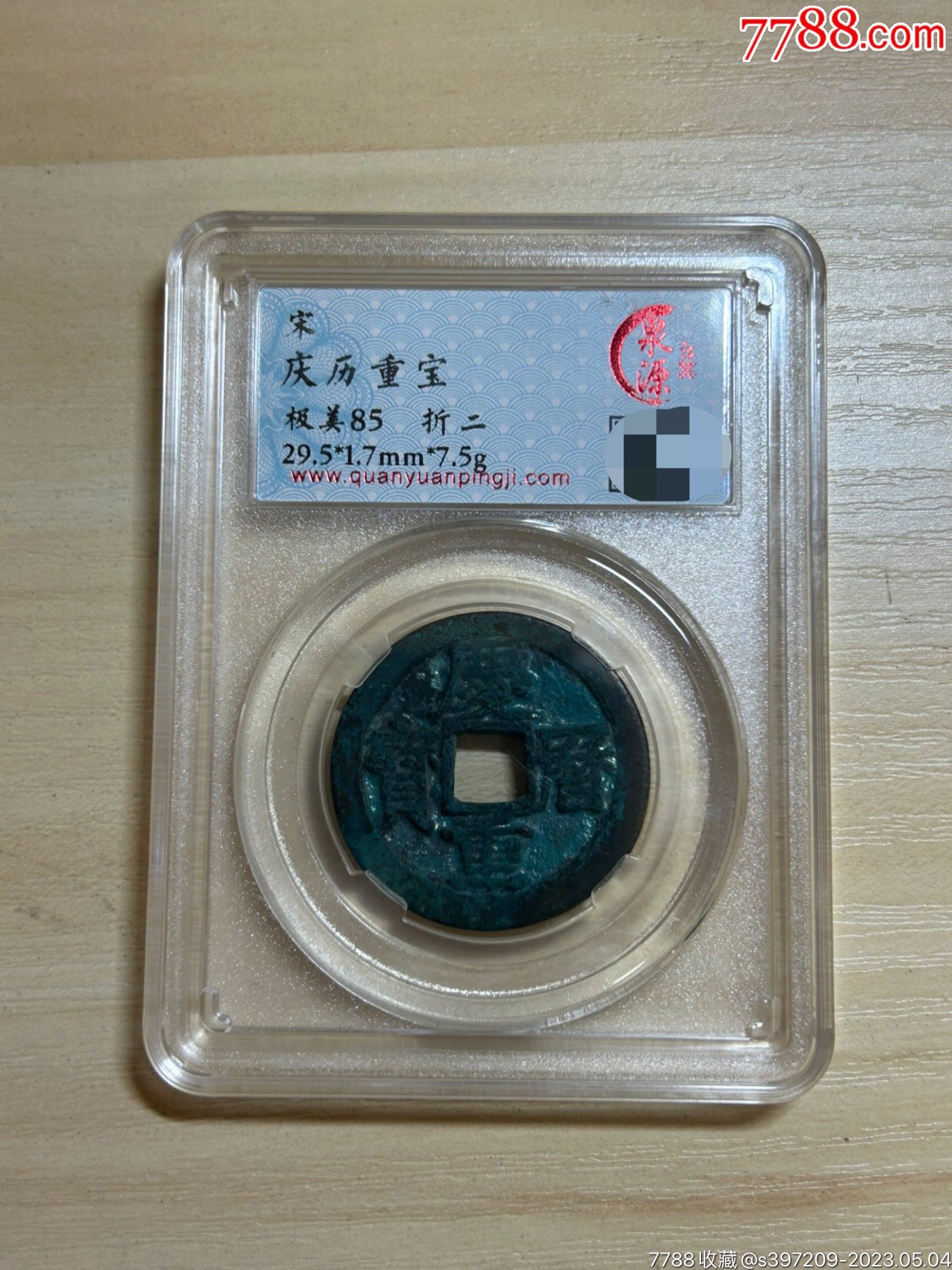 庆历重宝_价格68元_第1张