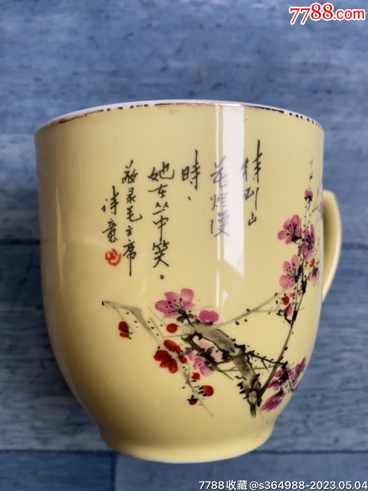淄博瓷厂黄釉梅花茶杯