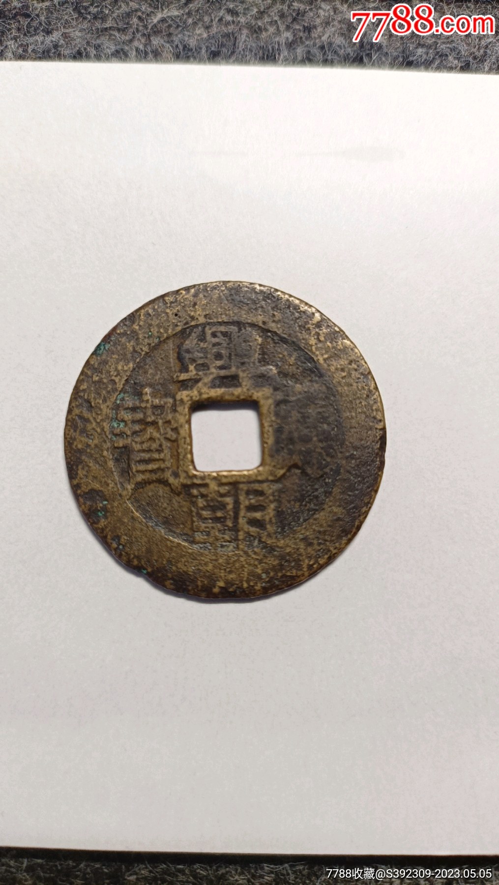 兴朝通宝_价格69元【张逍遥】_第1张