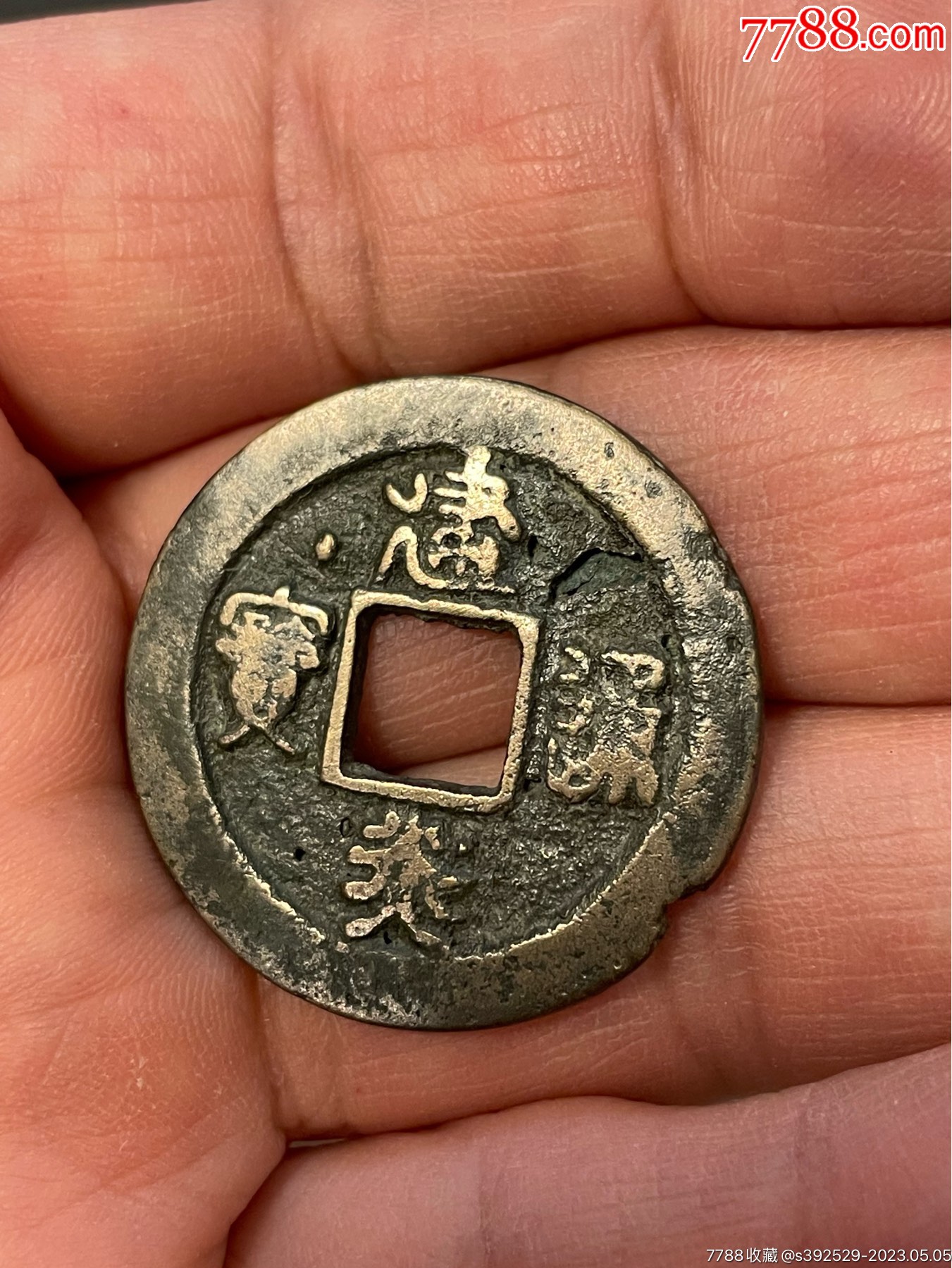 建炎通宝折二小字_古币_收藏价格_交易出手_7788人民币收藏