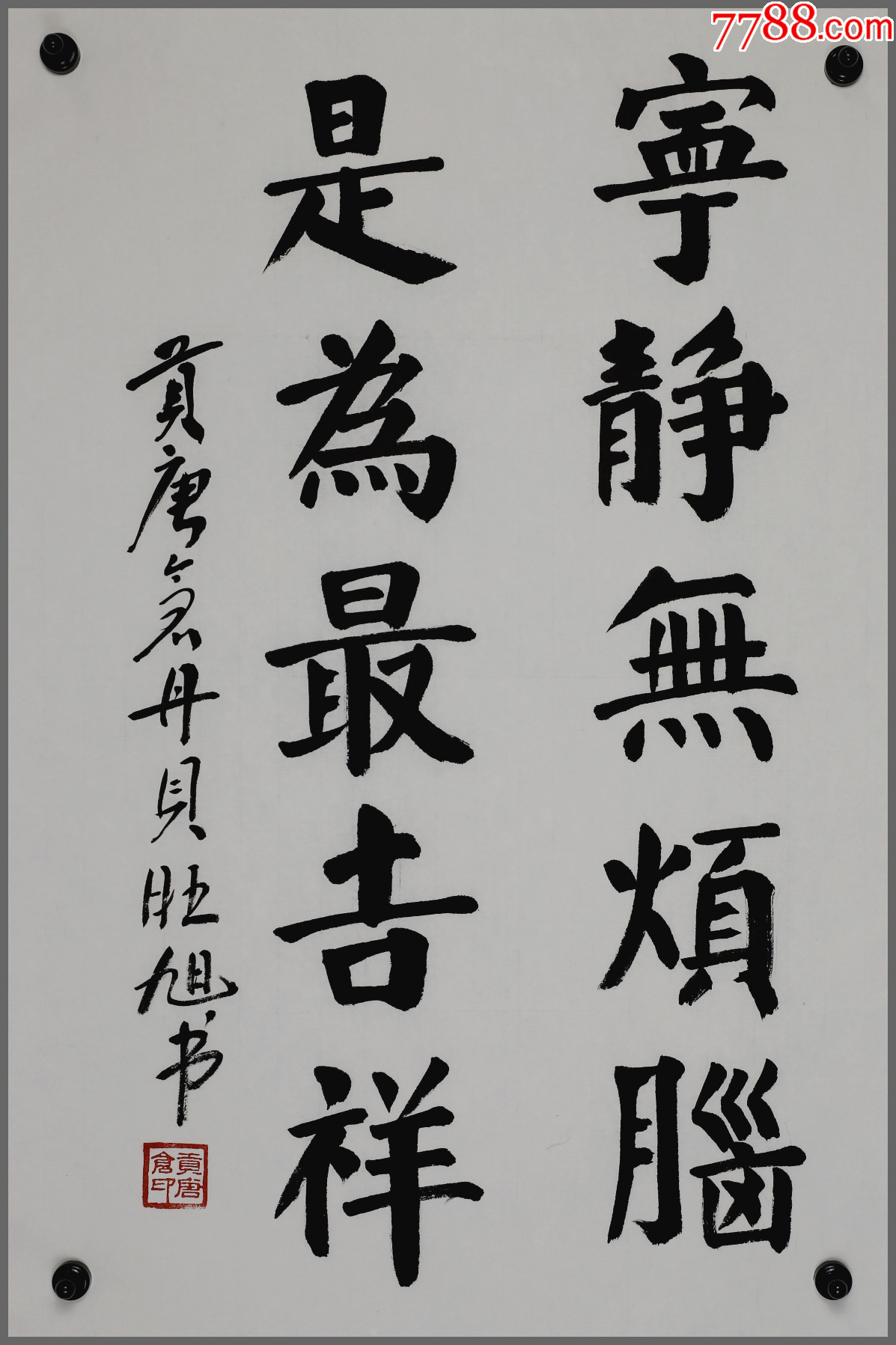 贡唐仓·丹贝旺旭,四川若尔盖人,书法_价格1980元【笃诚书画】_第1张