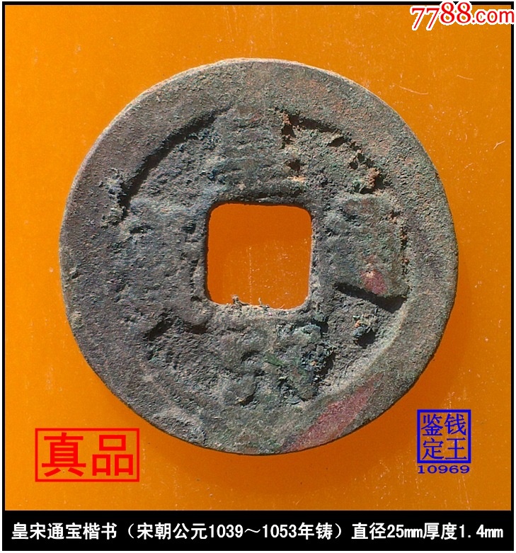 皇宋通宝楷书(宋朝1039~1053年铸)_价格10元_第1张