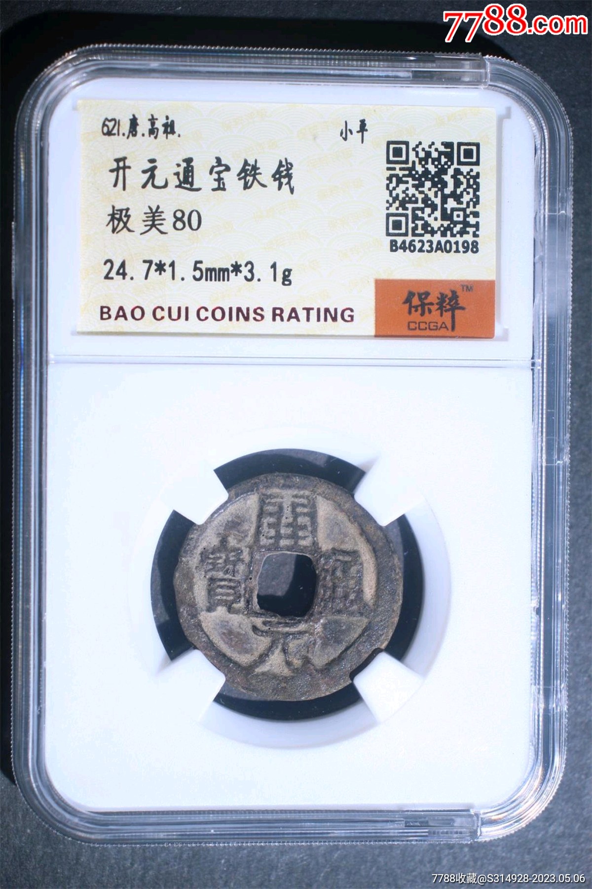 开元通宝铁钱_价格188元【七宝池认证币】_第1张