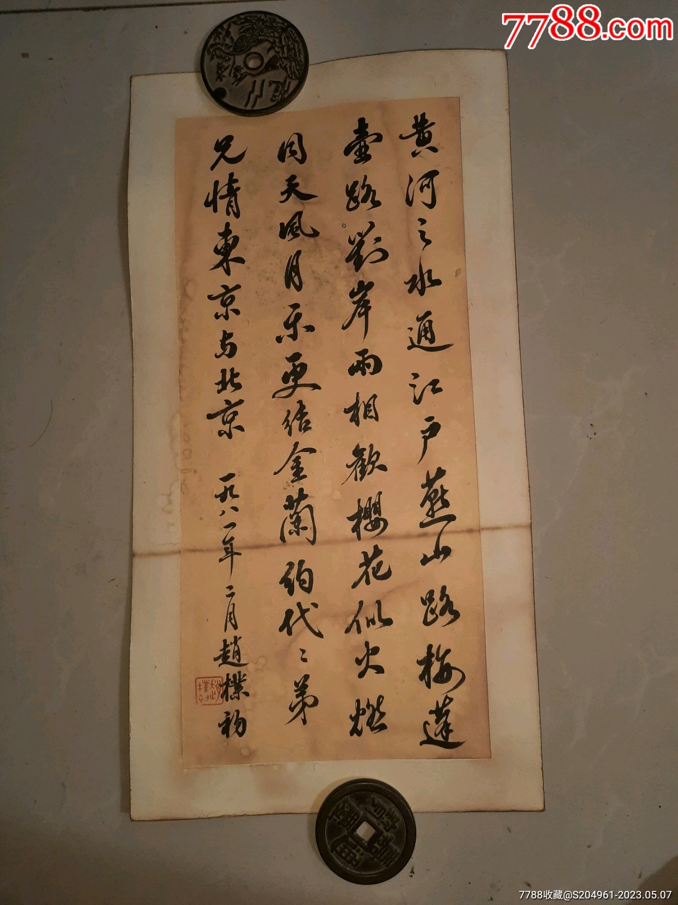 赵朴初书法镜心_书法原作_大财主【7788收藏__收藏热线】