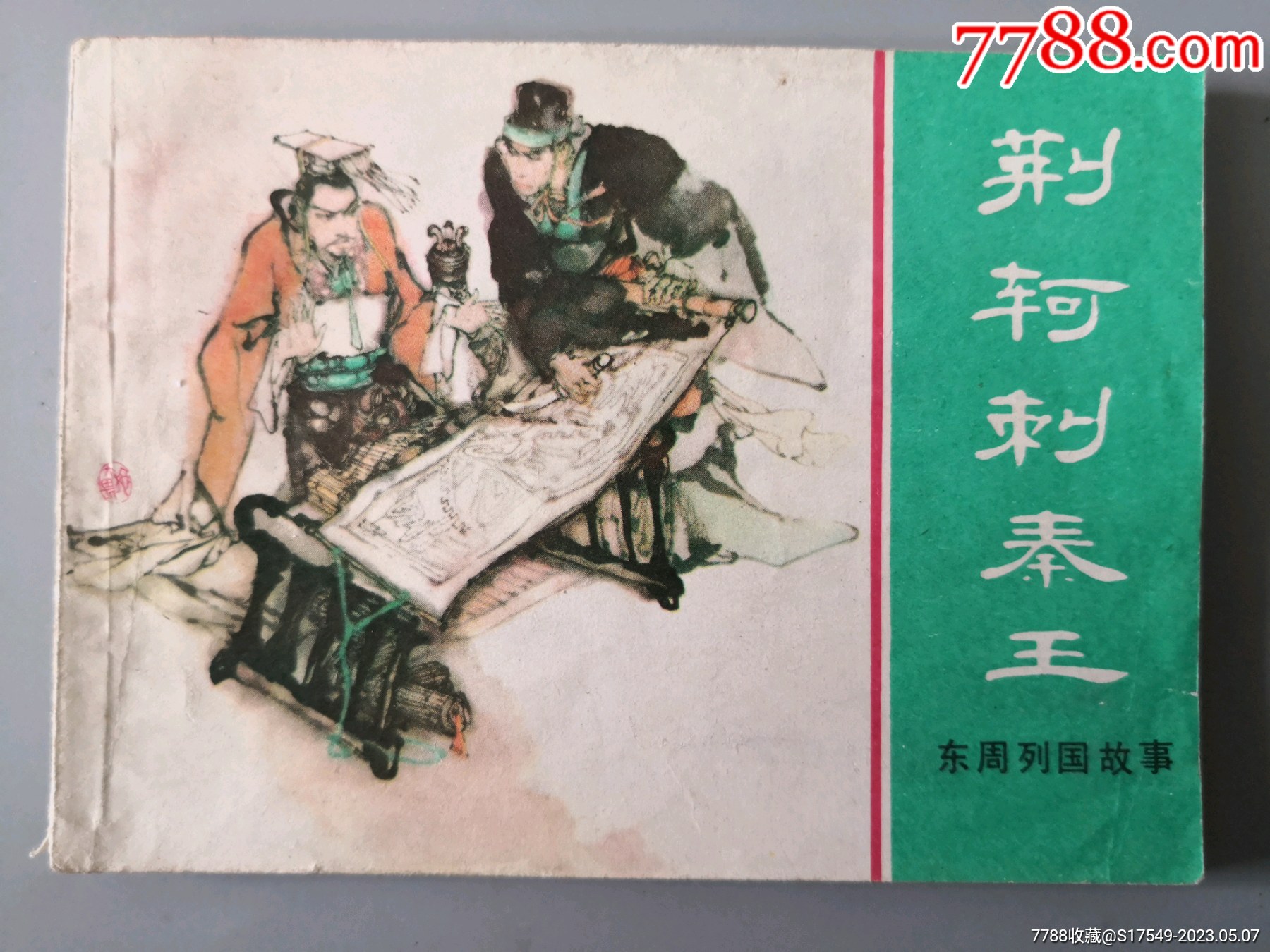 荆轲刺秦王(东周列国故事)_连环画/小人书_作品图片_收藏价格_7788纸艺