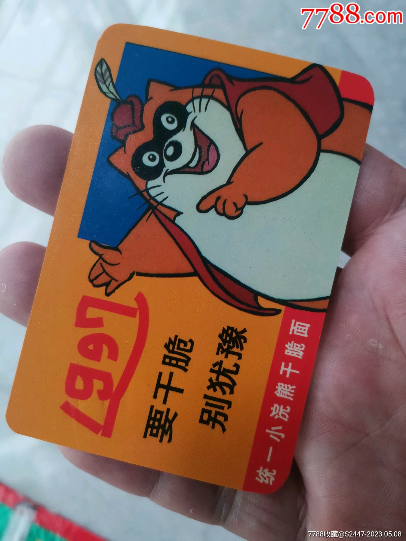 小浣熊干脆面1997年