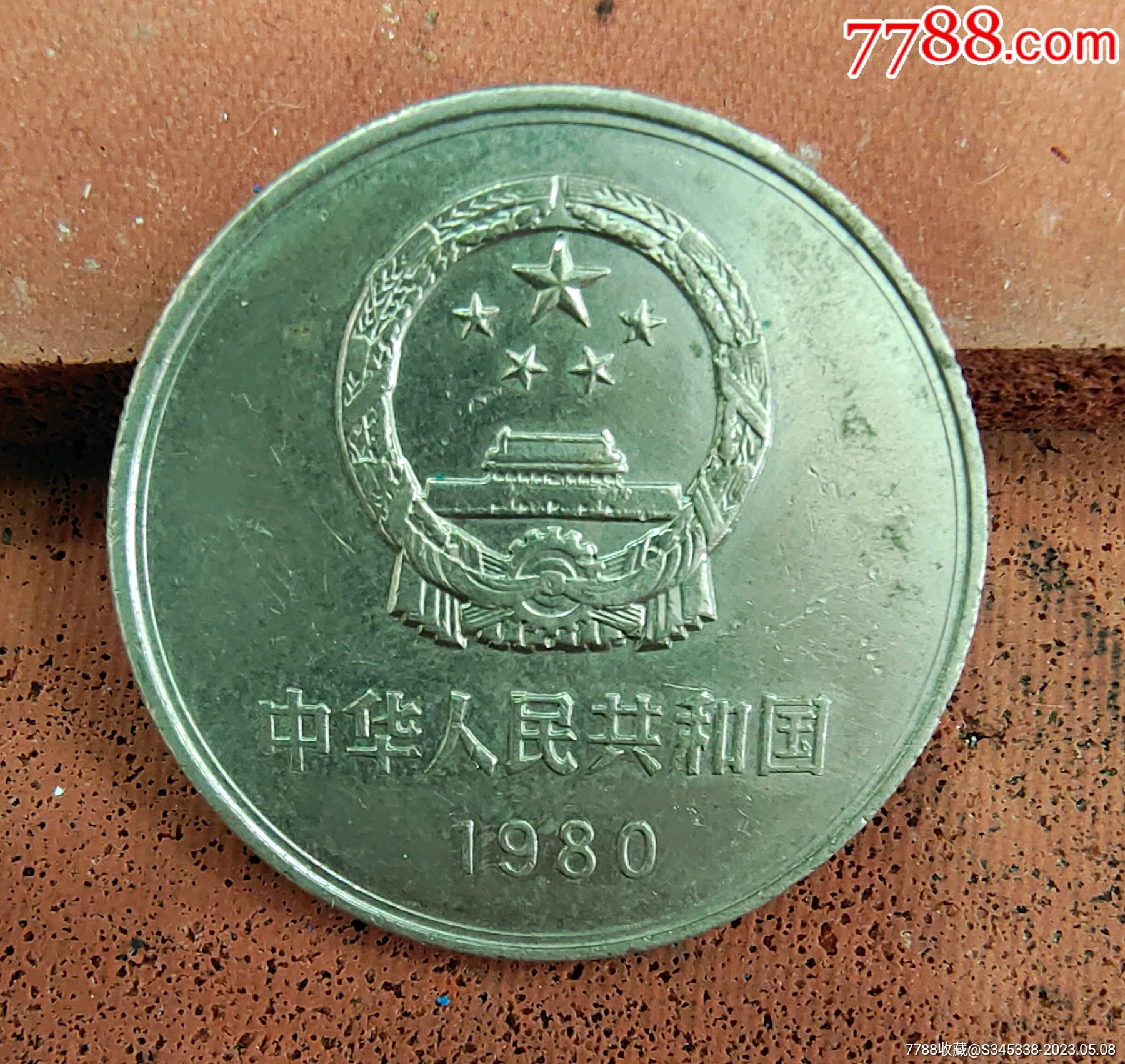 1980长城币1元_价格249元【老谭收藏阁】_第1张