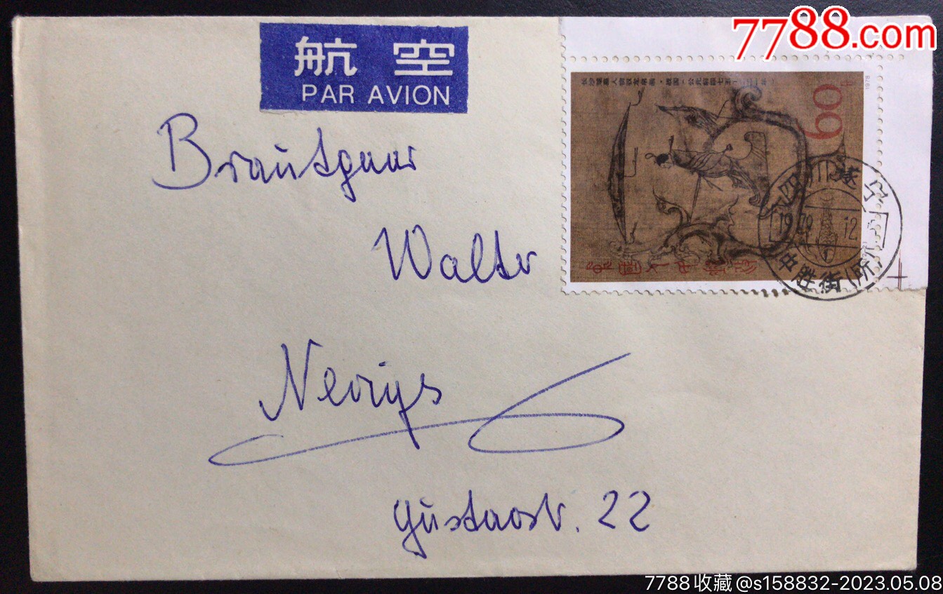 贴T33帛画2-2,票好正贴,带直角边,1979.1.12四川遂宁中胜街戳_信封_浇花人封票小铺【7788收藏__收藏热线】