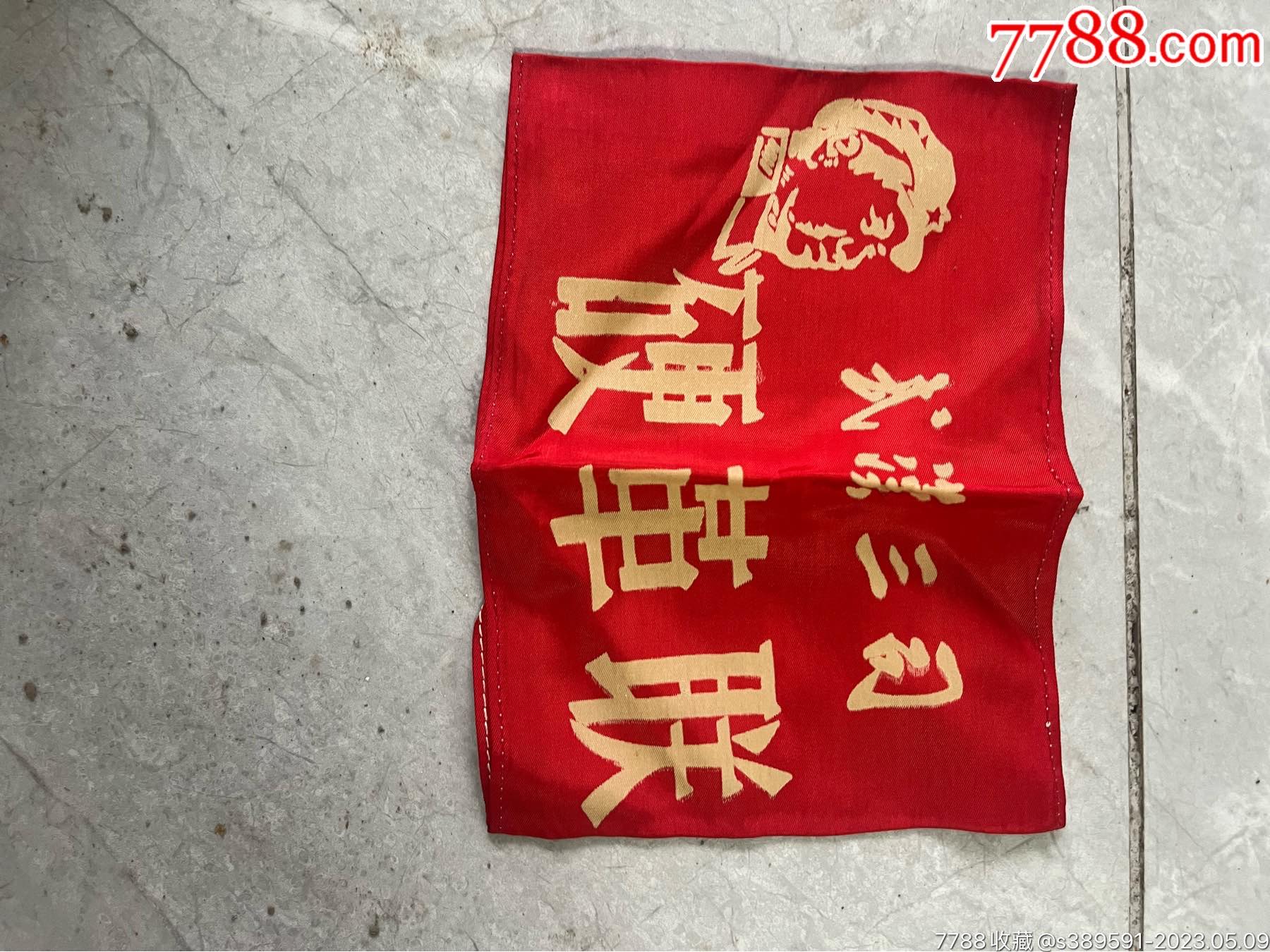 老袖章一个袖章臂章全百万【7788收藏收藏热线】 9053