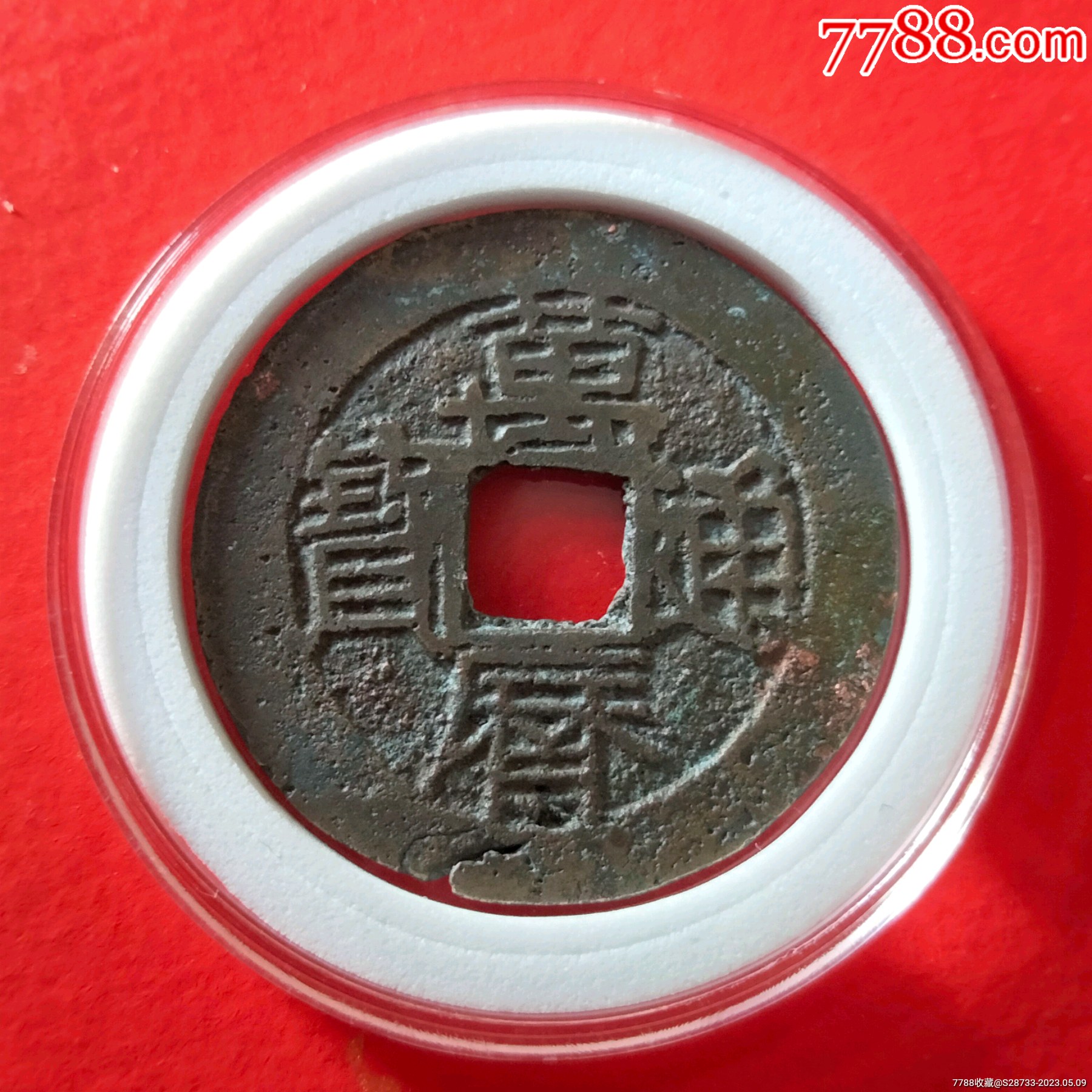 明,万历通宝_价格8元【绿色之都】_第1张