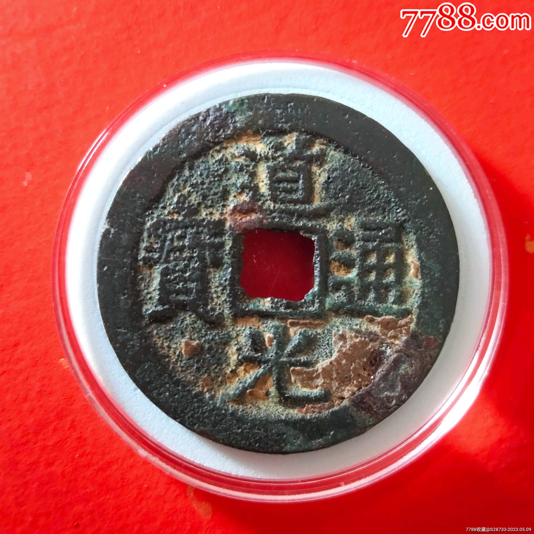 美品大样道光通宝部颁式