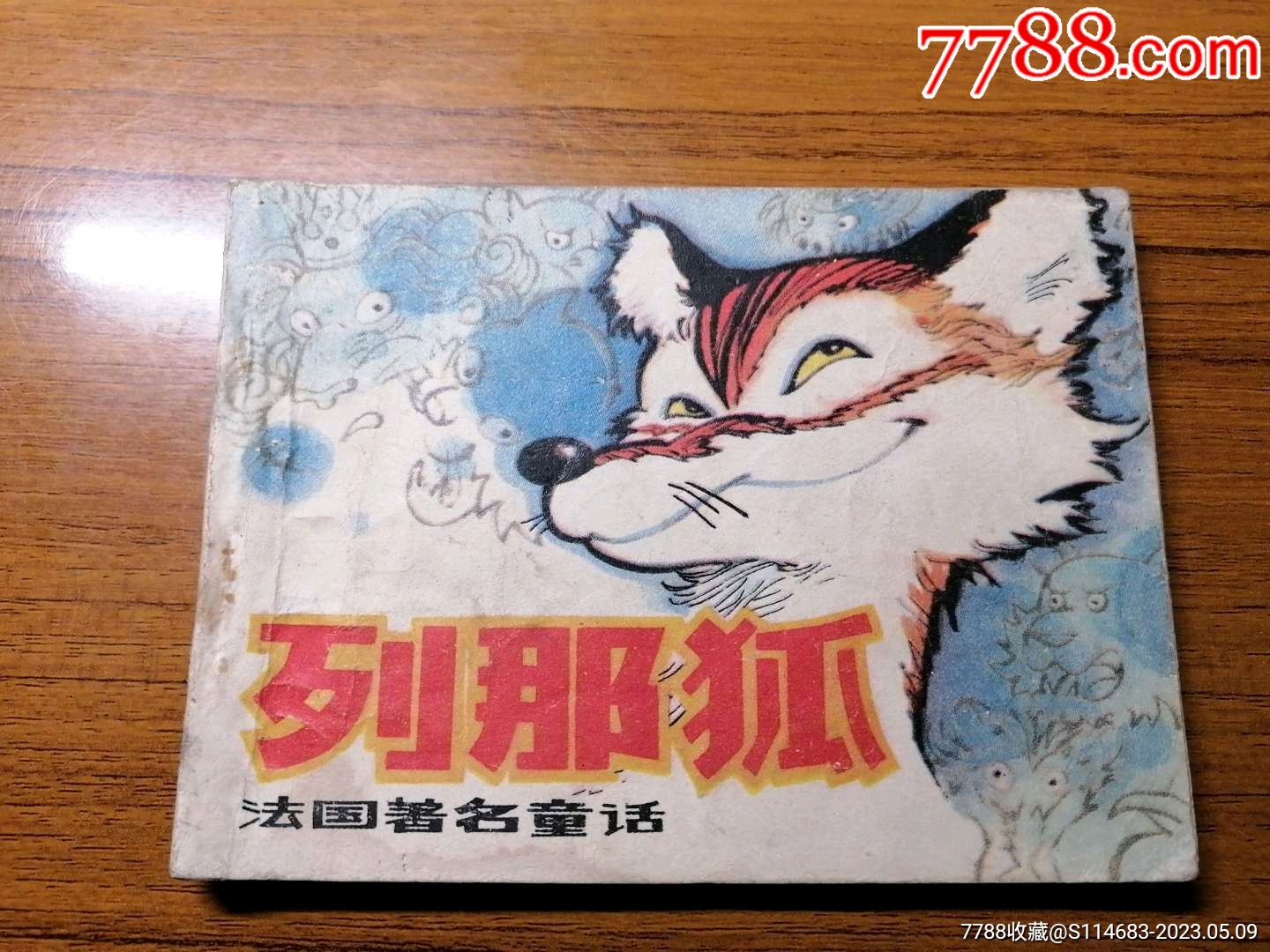 列那狐（印量少） 价格5元 Au33936979 连环画小人书 加价 7788收藏收藏热线 8474