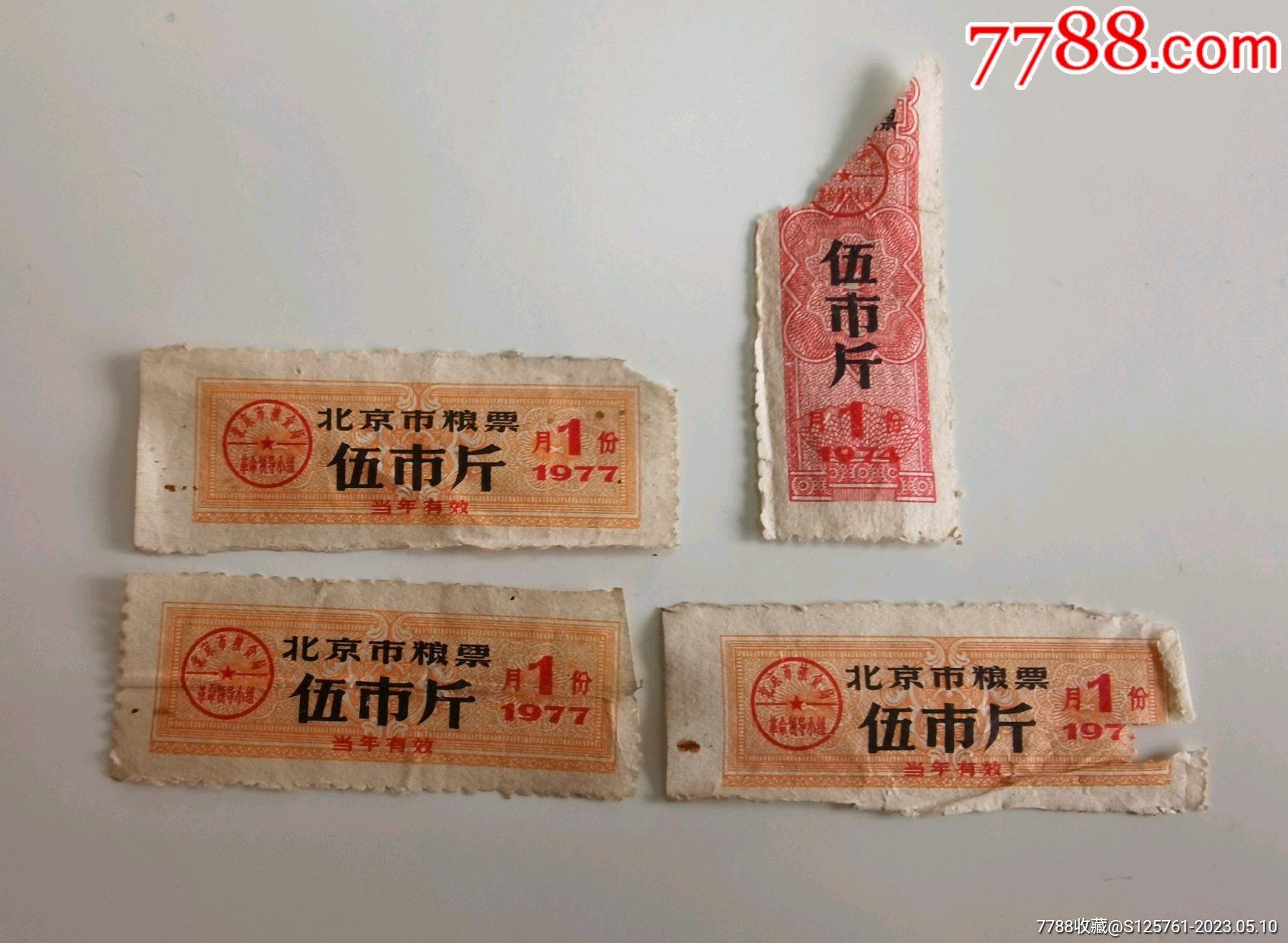 1974,77年北京市粮票4张,拍卖,品相不太好,具体如图_价格5元_第1张