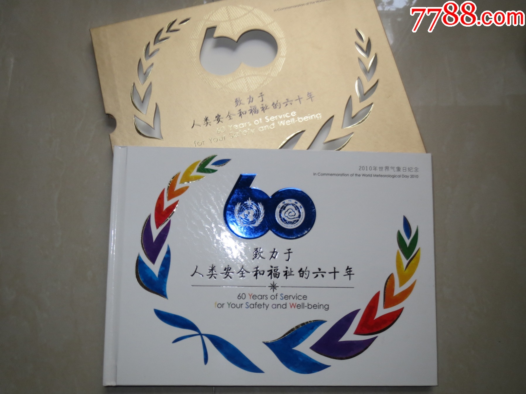 2010年世界气象日纪念-价格:10元-au33943327-新中国邮票 -加价-7788