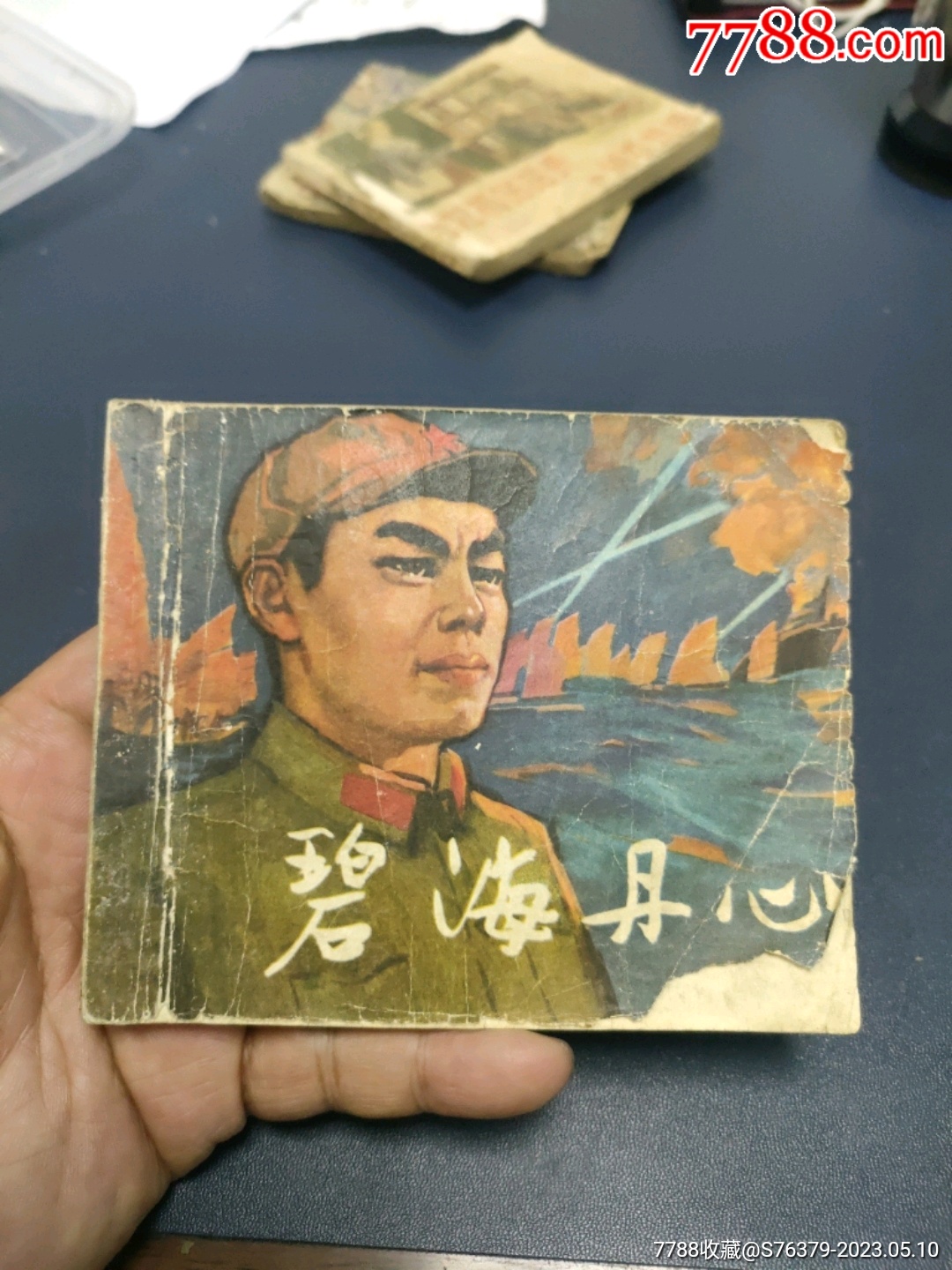 老版，1966年2印，品差《碧海丹心》自定品连环画小人书诚义收藏【7788收藏收藏热线】 7187