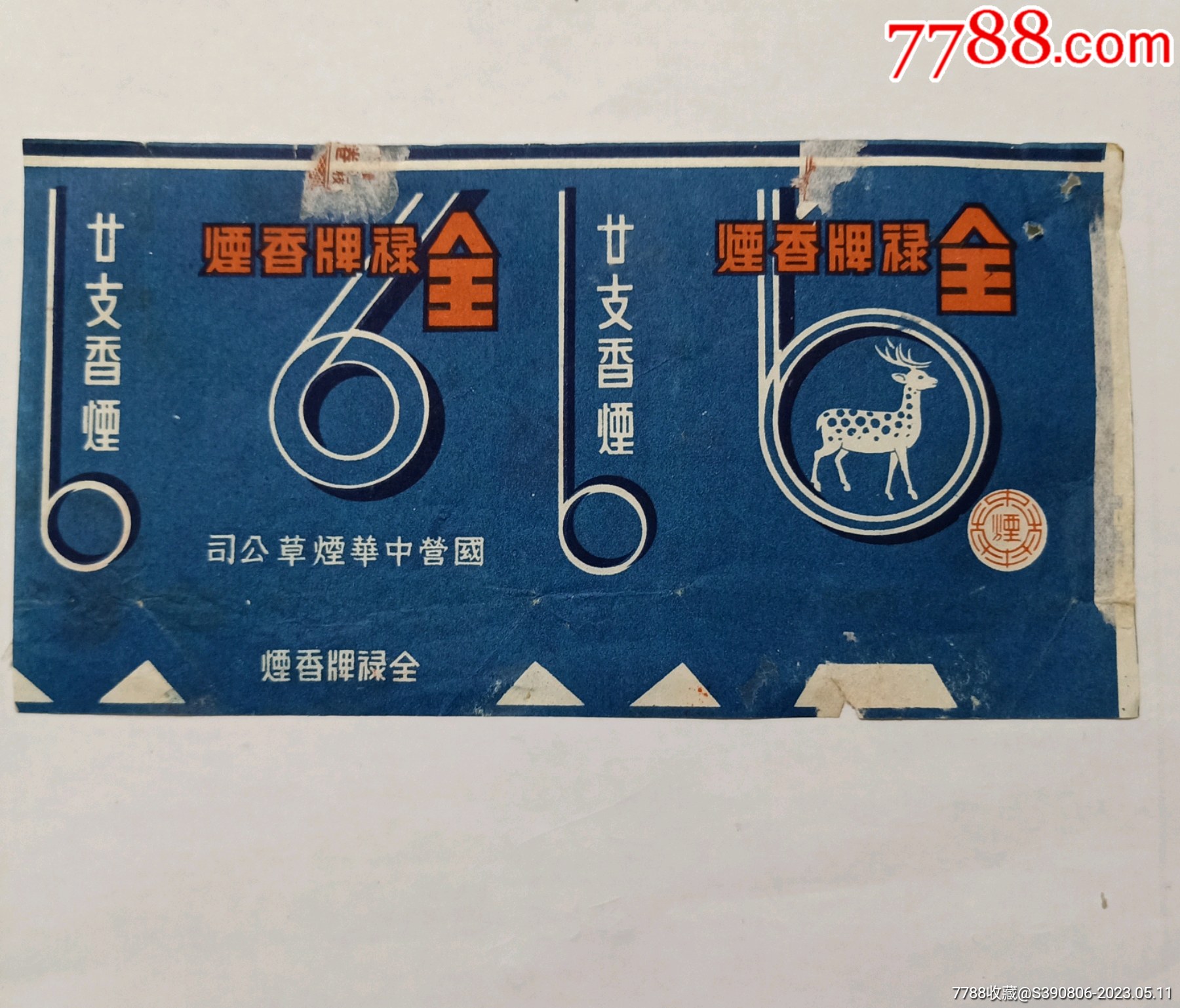 稀少版全禄牌香烟横蓝色烟标,全禄牌香烟系列中的战斗机!