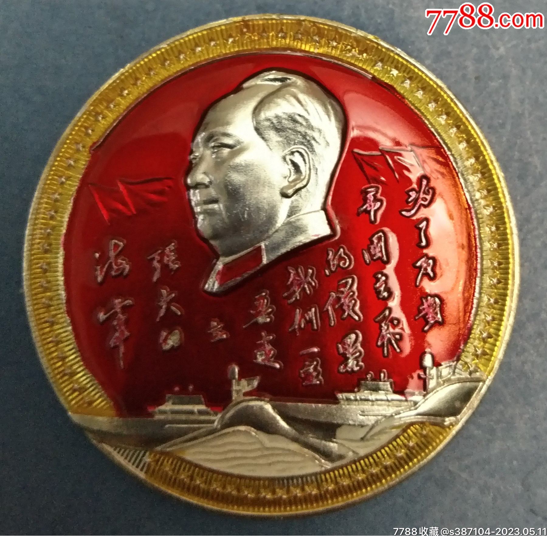 极美品彩色毛主席登舰和为海军题字15周年章-毛主席像章-7788红宝书