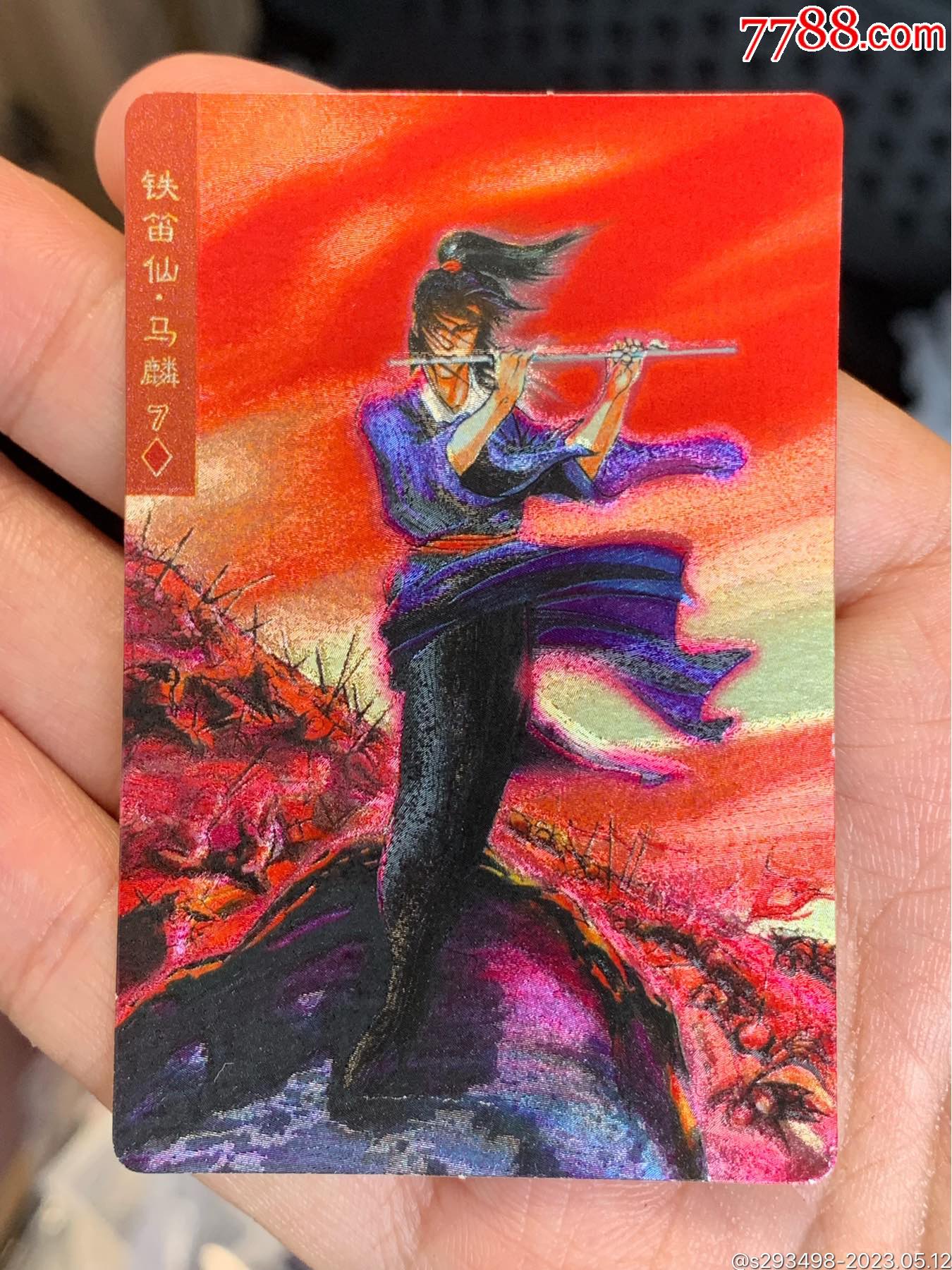 小浣熊水浒卡软闪铁笛仙马麟_价格8元_第1张