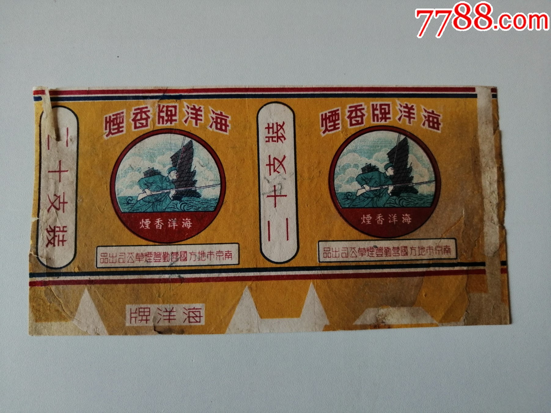 早期特殊厂名丶两营标462----南京地方国营勤丰烟草公司厂出海洋牌