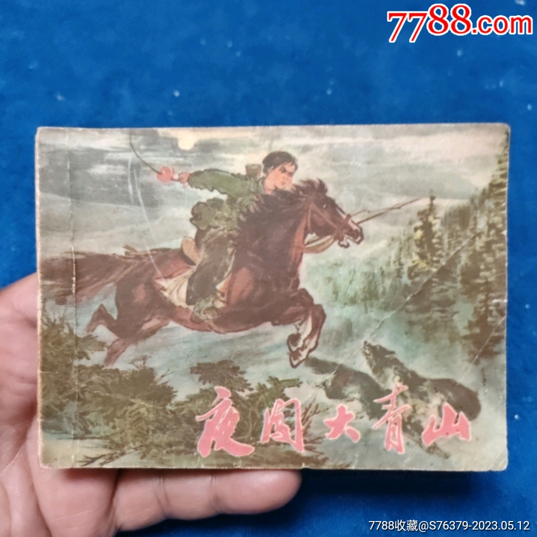 1天拍期1975年1印辽宁版，品弱巜夜闯大青山》自定品 价格8元 Au33972381 连环画小人书 加价 7788收藏收藏热线 0669