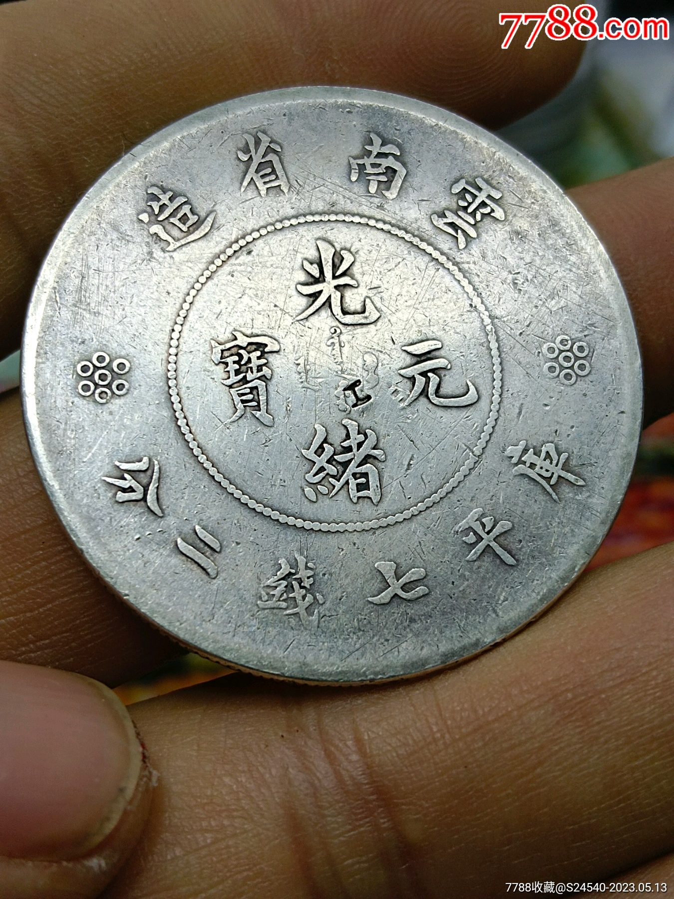 云南光绪七钱二分银元一枚