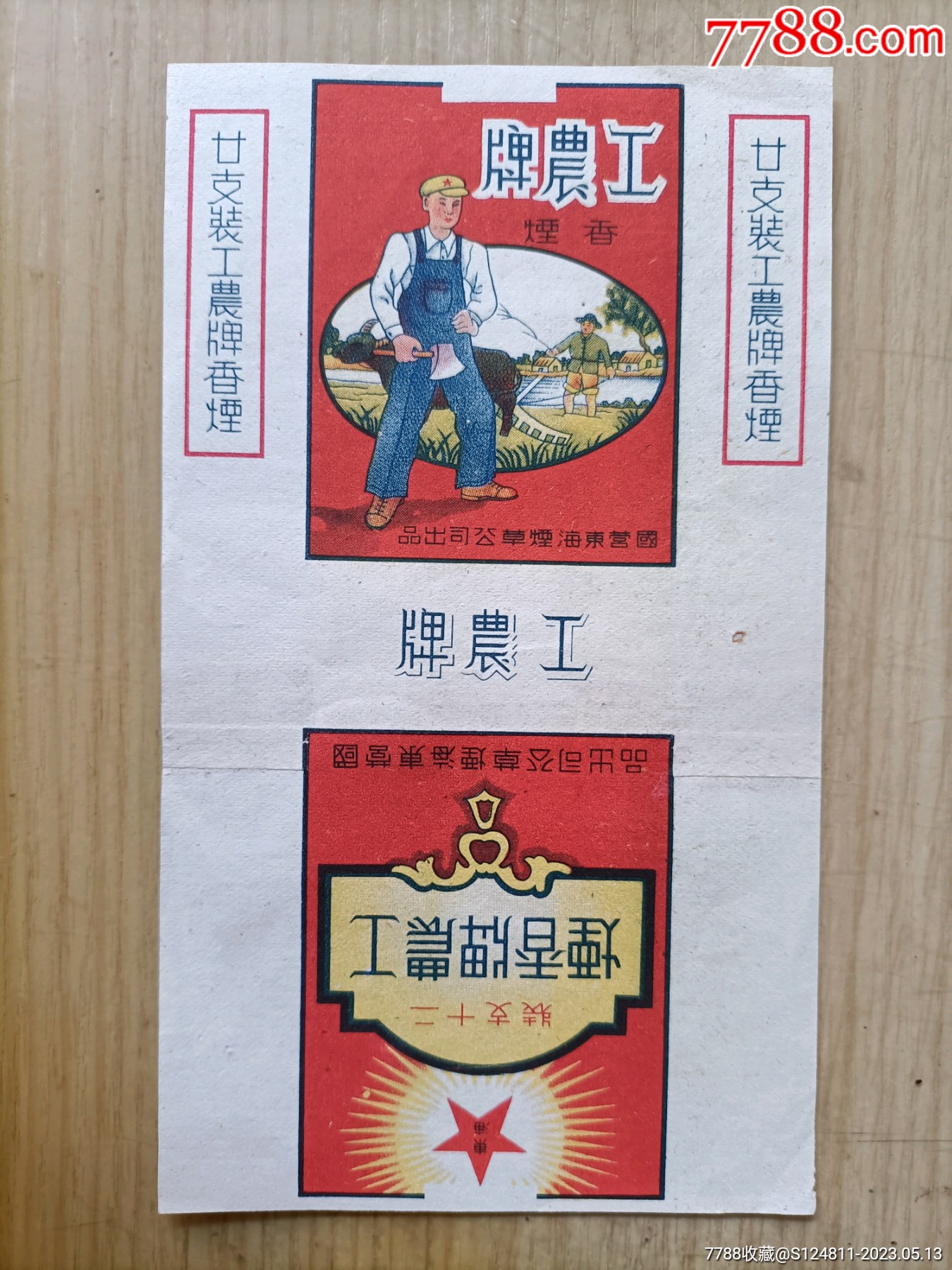 工农牌