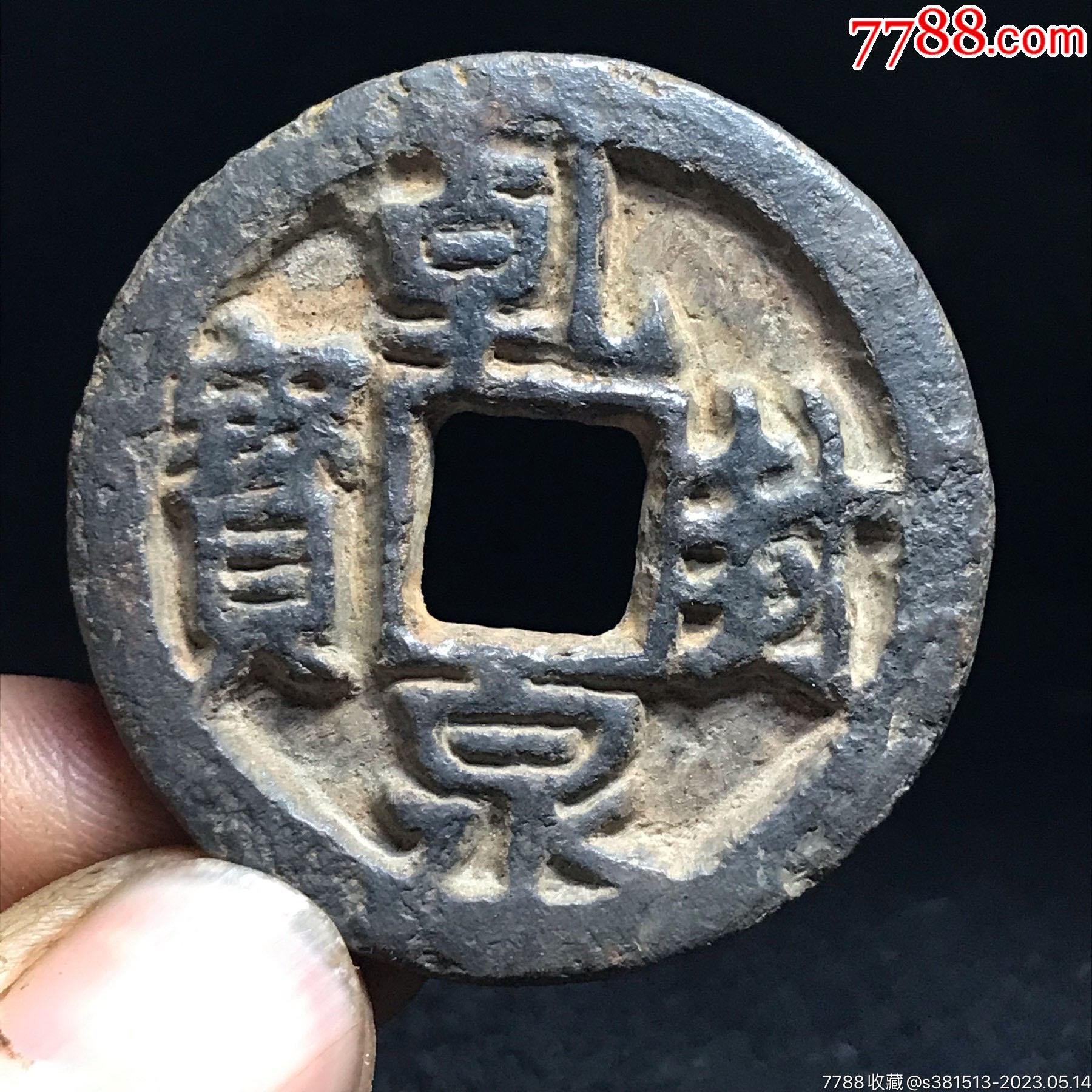 极美乾封泉宝铁钱背策-价格:238元-au33990022-古币 -加价-7788收藏__收藏热线