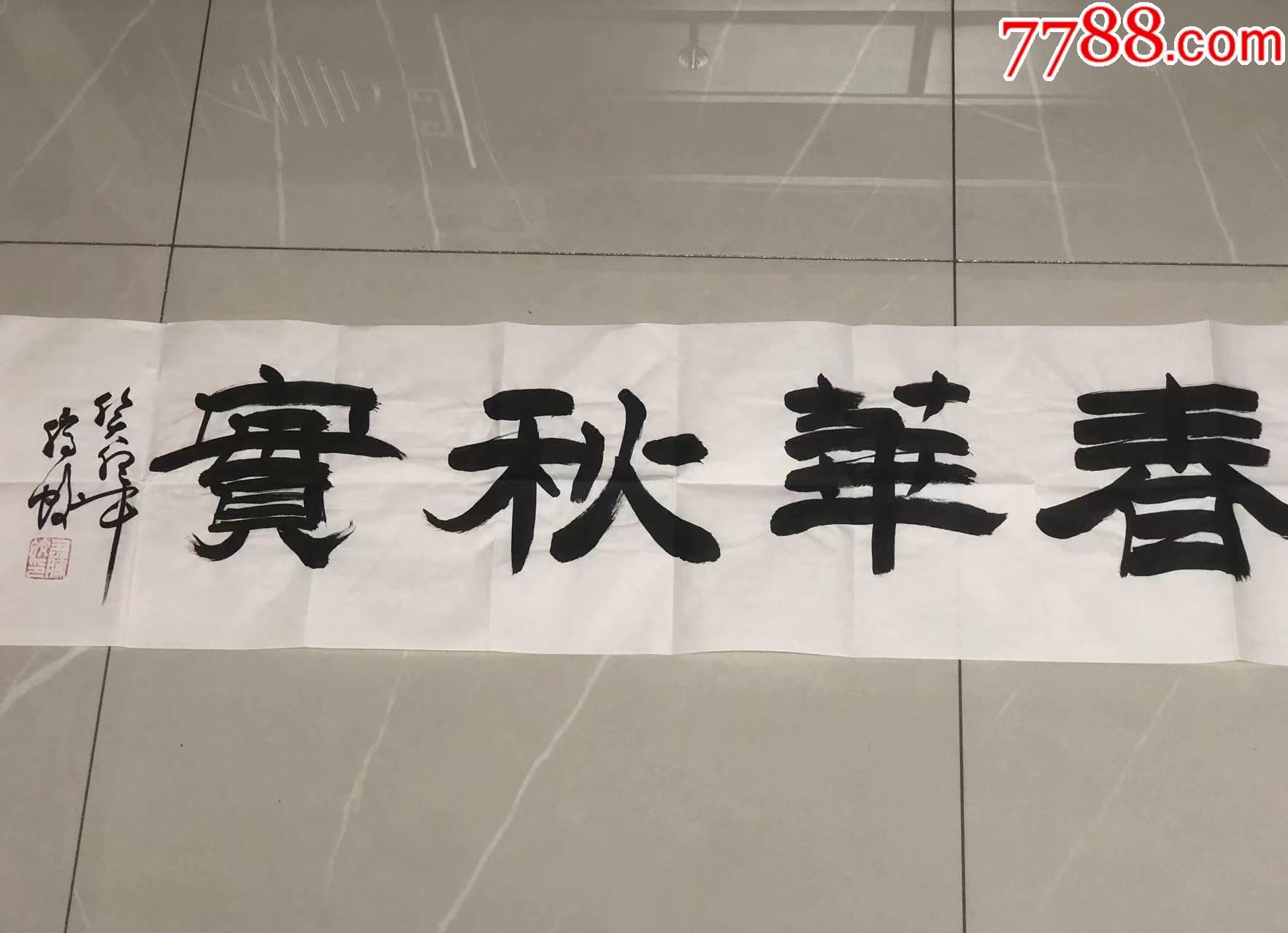 职业书法家尹腾蛟春华秋实保手绘