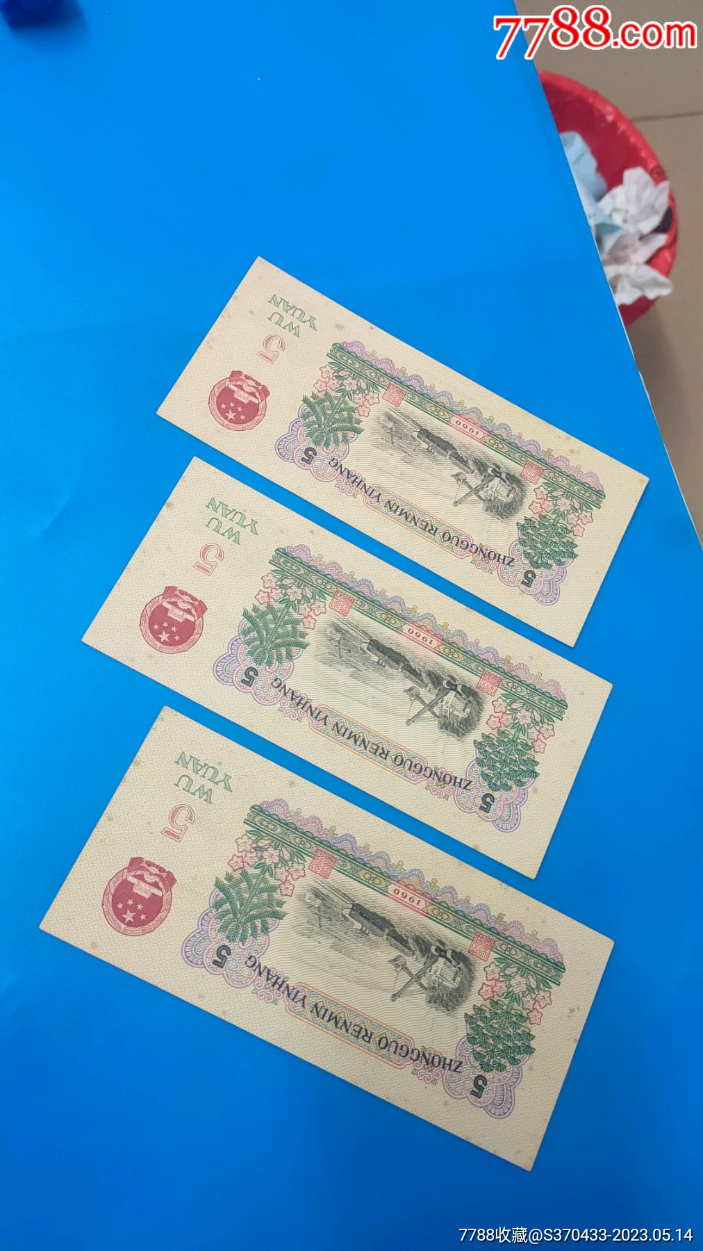 第三套人民币炼钢5元_价格104元_第1张