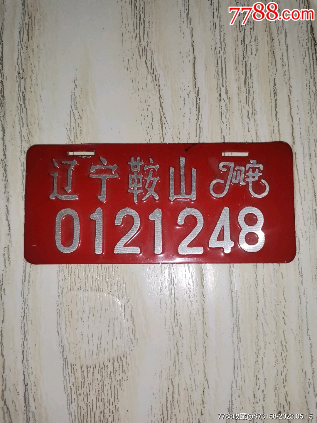 辽宁鞍山自行车牌