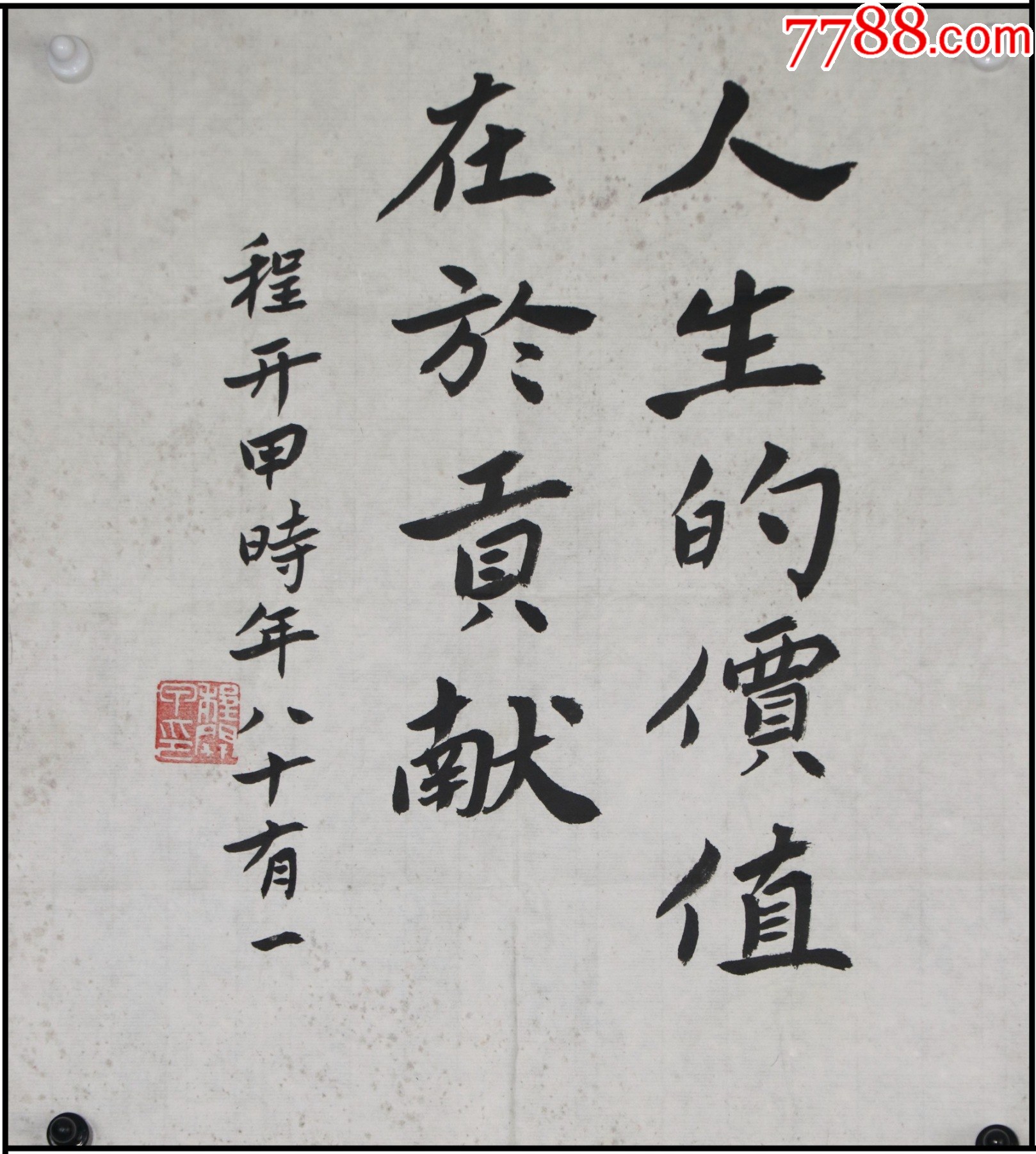 【程开甲】书法价格1500元au34006143书法原作 加价7788收藏__收藏热线