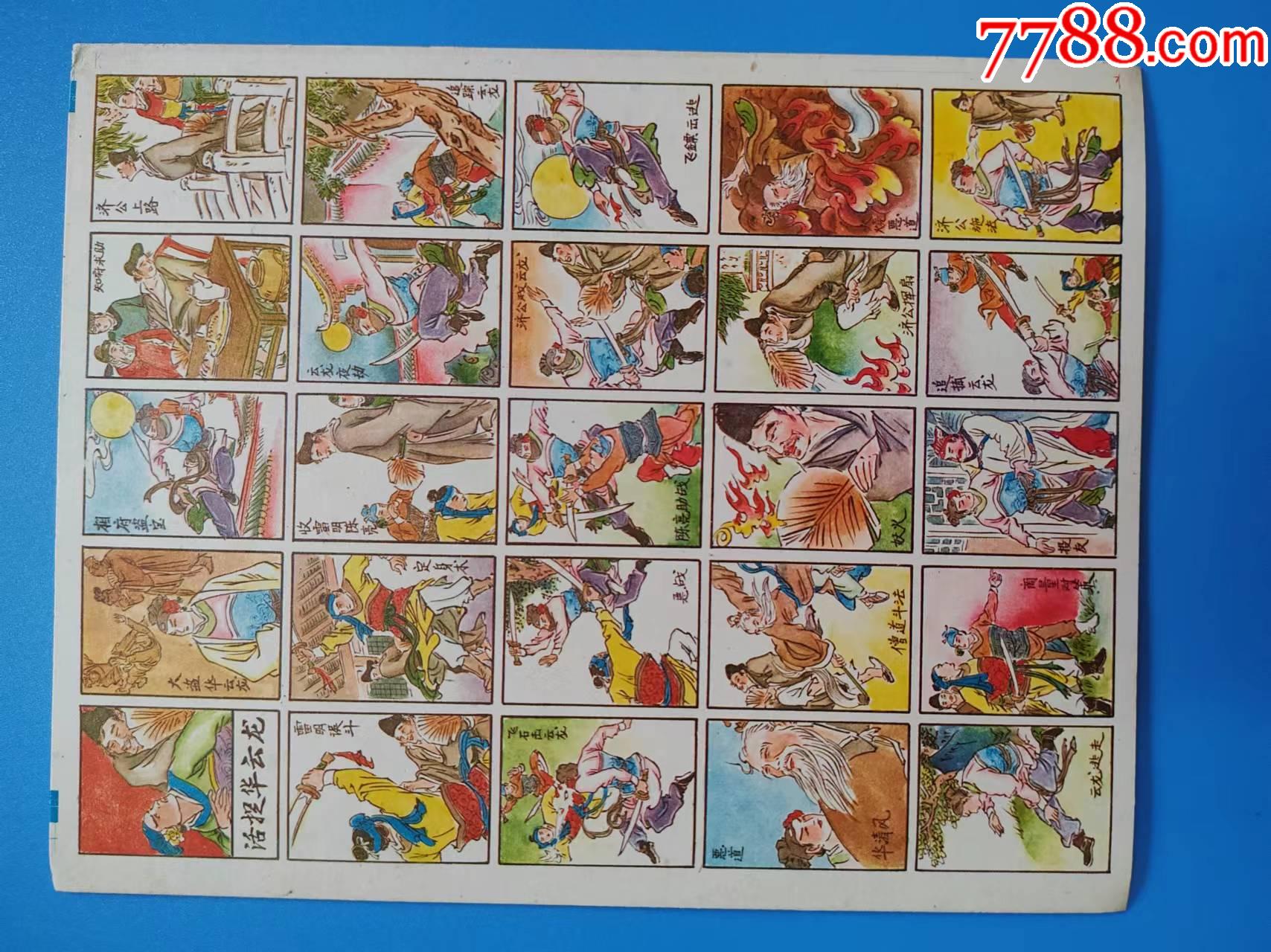 济公故事，活捉华云龙公仔纸老画片洋画_其他纸制工艺_八零后怀旧收藏【7788收藏__收藏热线】