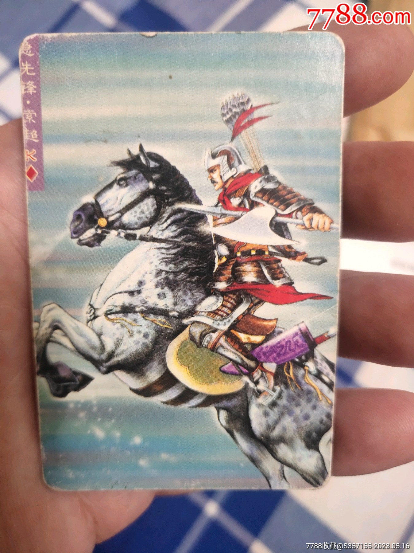 小浣熊,水浒,急先锋(索超)-价格:30元-au34014447-食品卡 -加价-7788