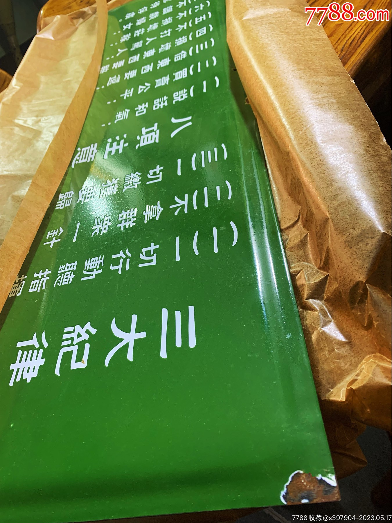 三大纪律八项注意老搪瓷牌-价格:800元-au34015786-广告牌 -加价-7788