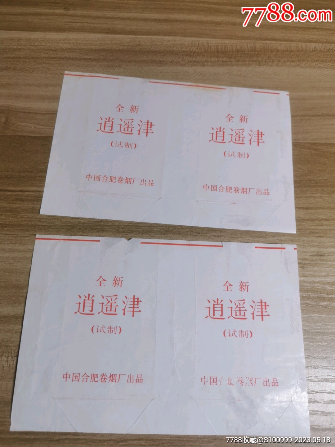 烟标/烟盒_图片收藏_回收价格_7788老酒瓶