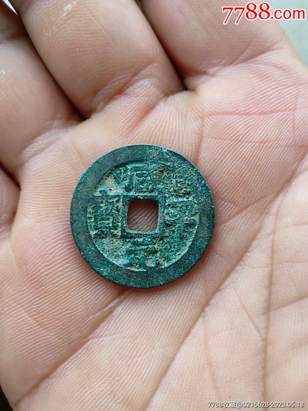 咸平元宝_价格2元_第1张