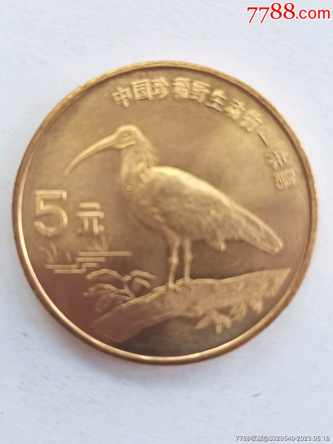 中国珍稀野生动物,朱鹮纪念币_价格18元_第1张