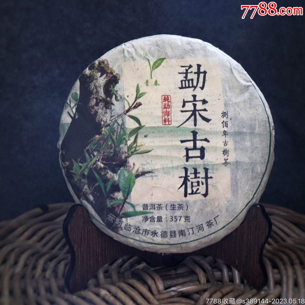 2016年勐宋古树纯勐海料357克饼