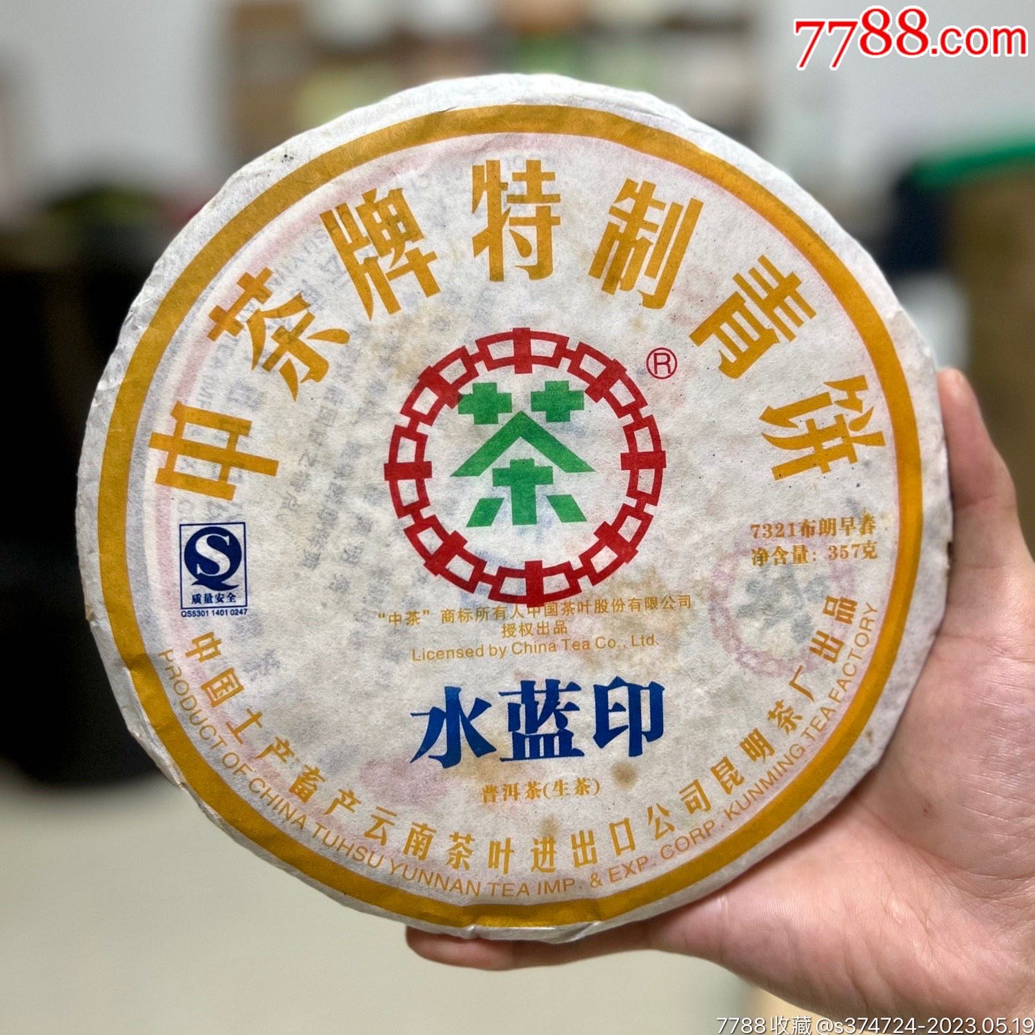 2007年中茶水蓝印普洱生茶357克/饼-价格:400元-au34044048-普洱茶
