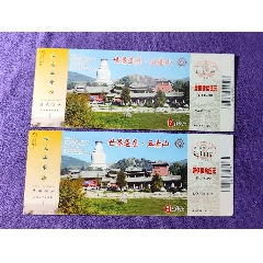 二枚五台山邮资门票(情境演出票)