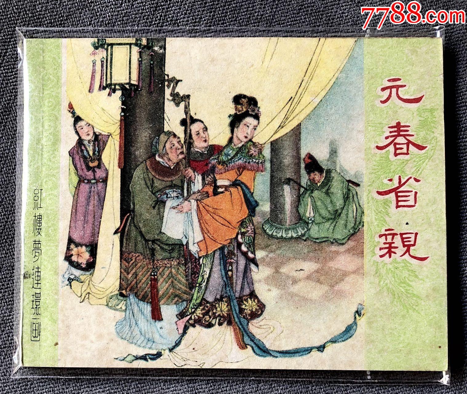 元春省亲59年1版2印李成勋朱元红