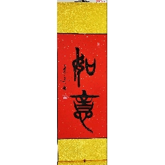 假一赔十!_字画书法_木之艺妍【7788工艺画】