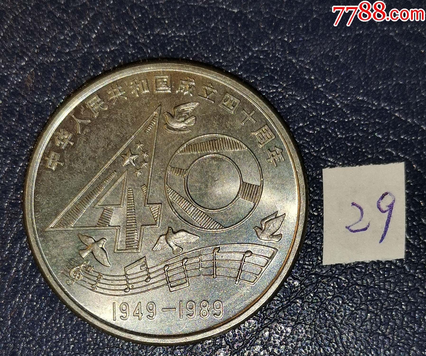 建国40周年纪念币_价格40元_第1张