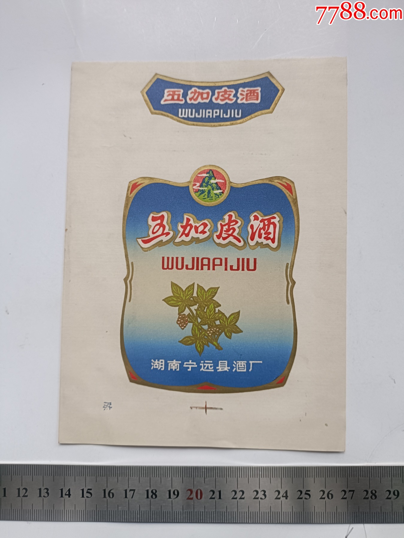 五加皮酒·湖南宁远县_价格25元【湘江渡口】_第1张