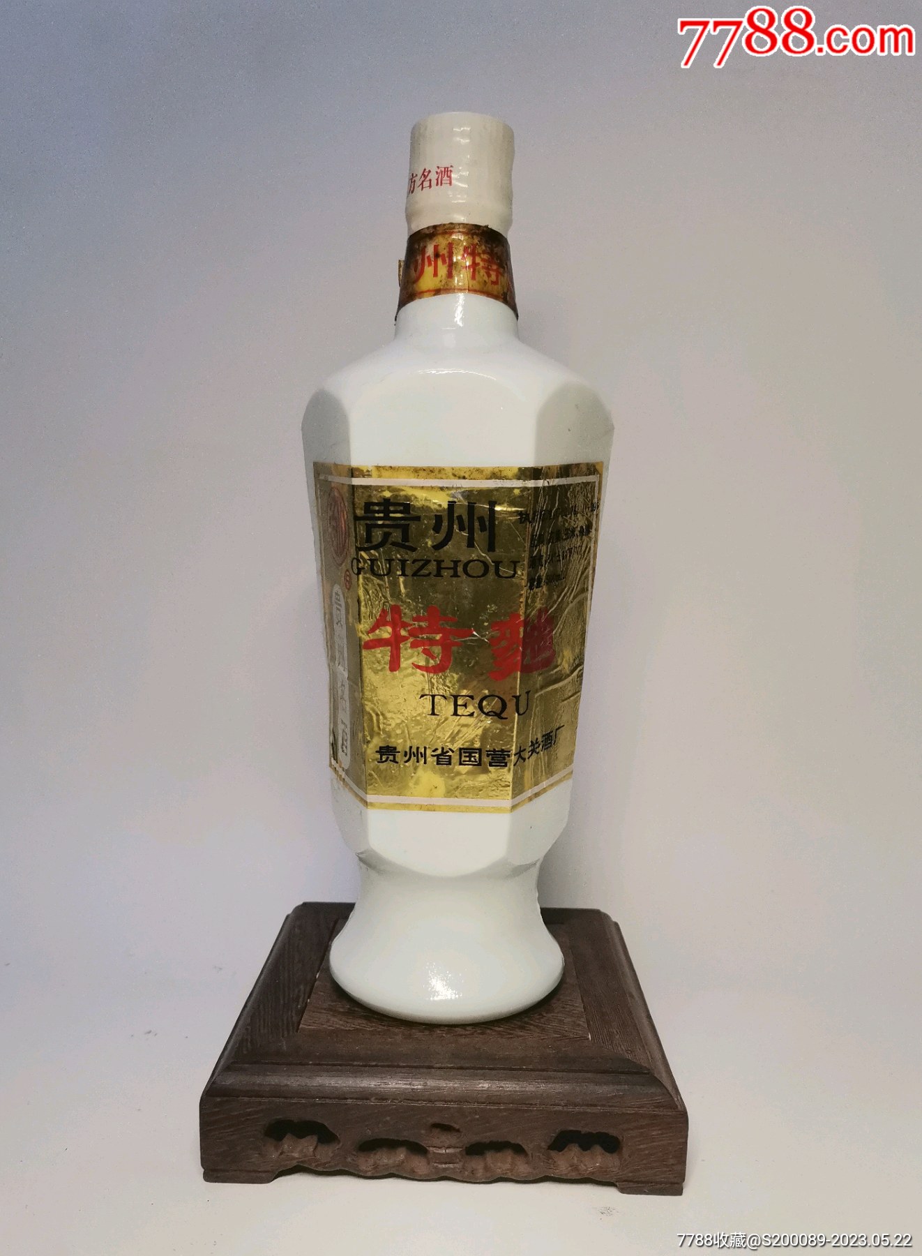 贵州特曲-价格:1780元-au34069631-老酒收藏 -加价-7788笔洗