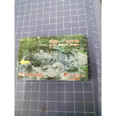 灵隐—飞来峰磁卡门票14张